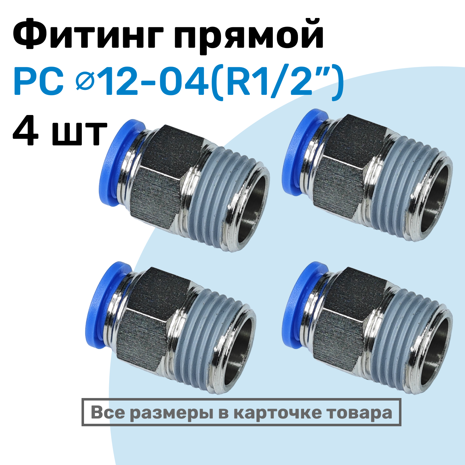 Фитинг прямой пневматический, штуцер цанговый PC 12-04 (1/2"), Пневмофитинг NBPT, Набор 4шт