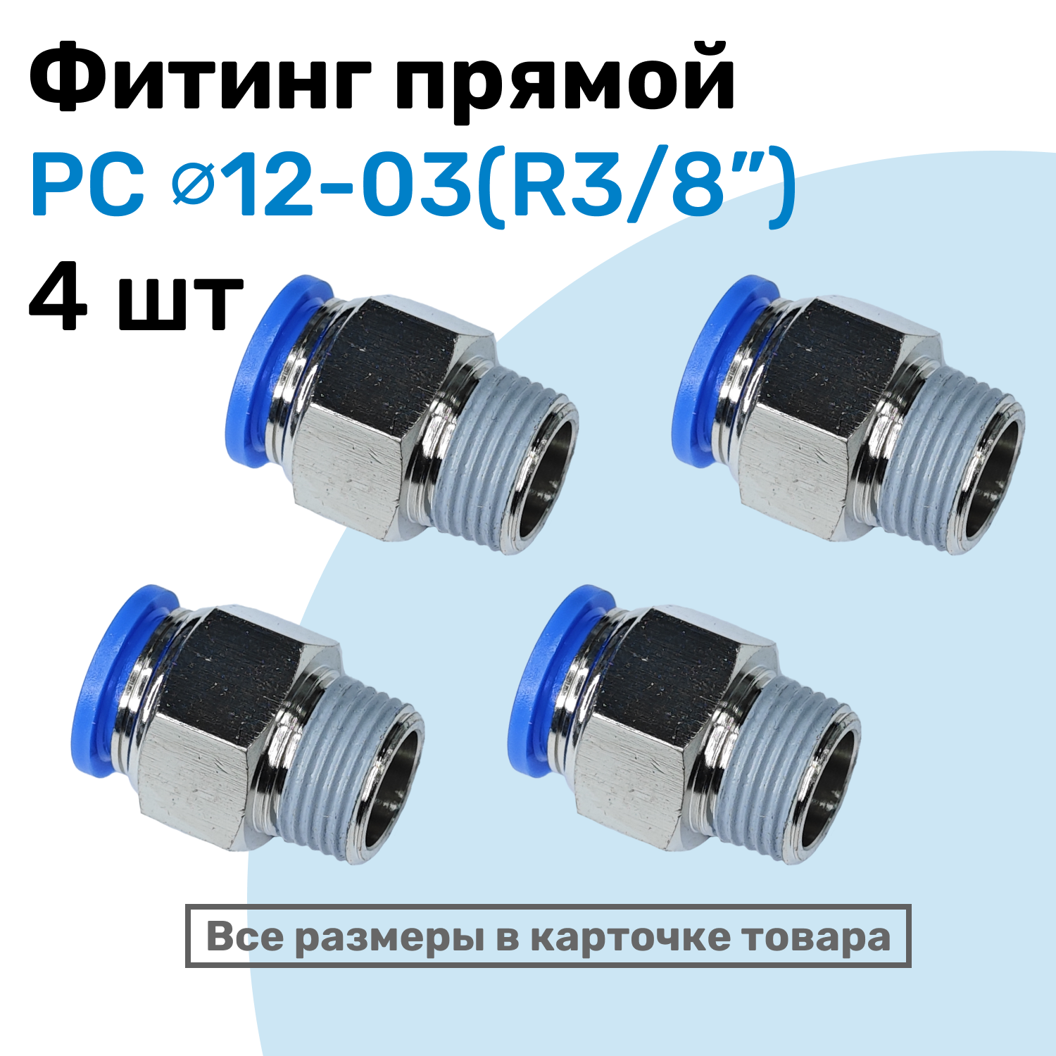 Фитинг прямой пневматический штуцер цанговый PC 12-03 (3/8") Пневмофитинг NBPT Набор 4шт