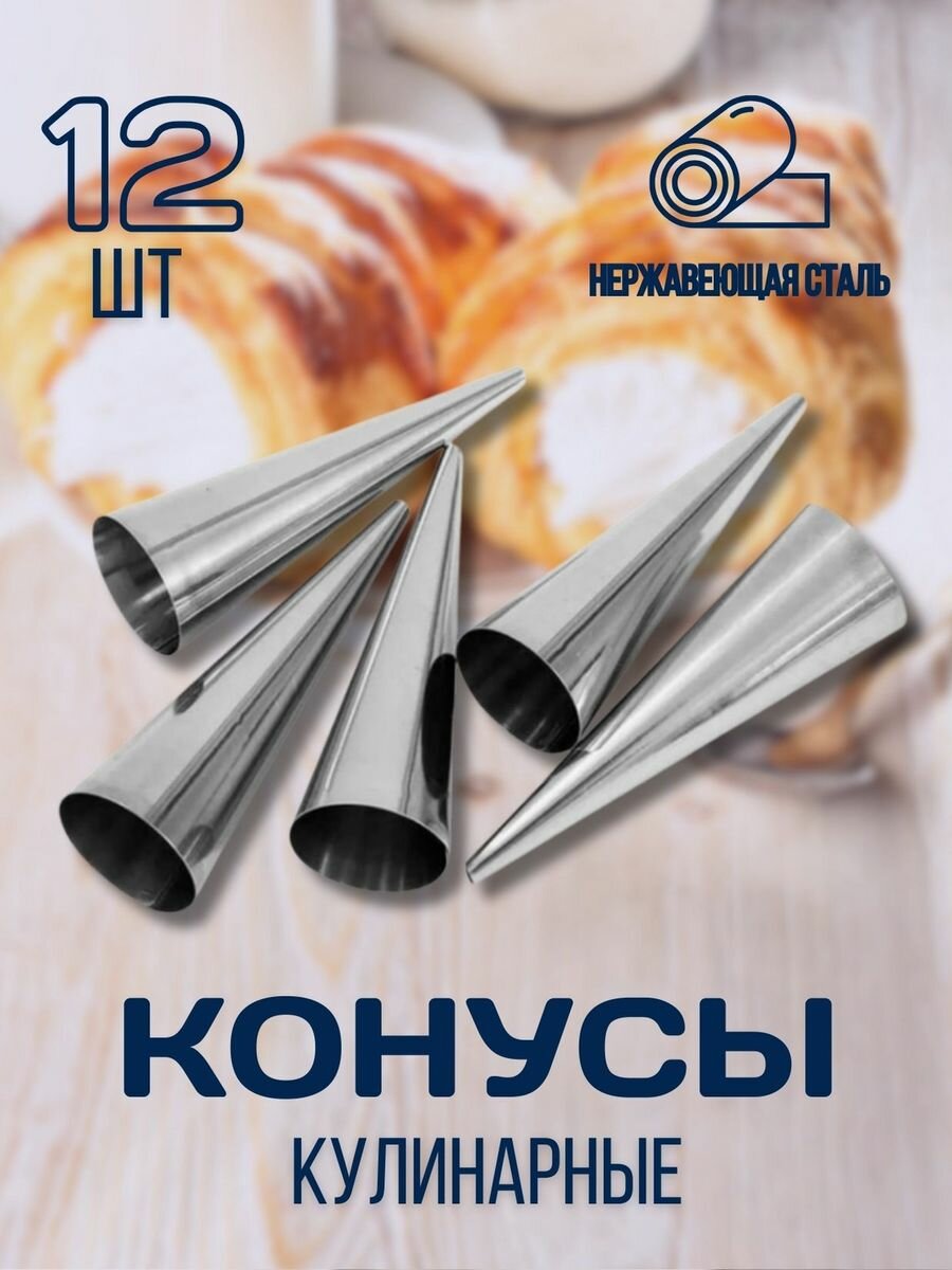 Конусы кулинарные для выпечки рожков и трубочек для пирожных