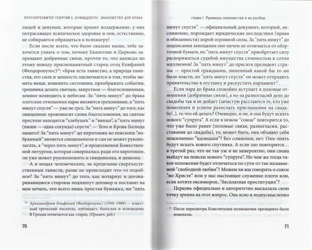 Знакомство для брака (Протопресвитер Георгий С. Куюмдзоглу) - фото №16