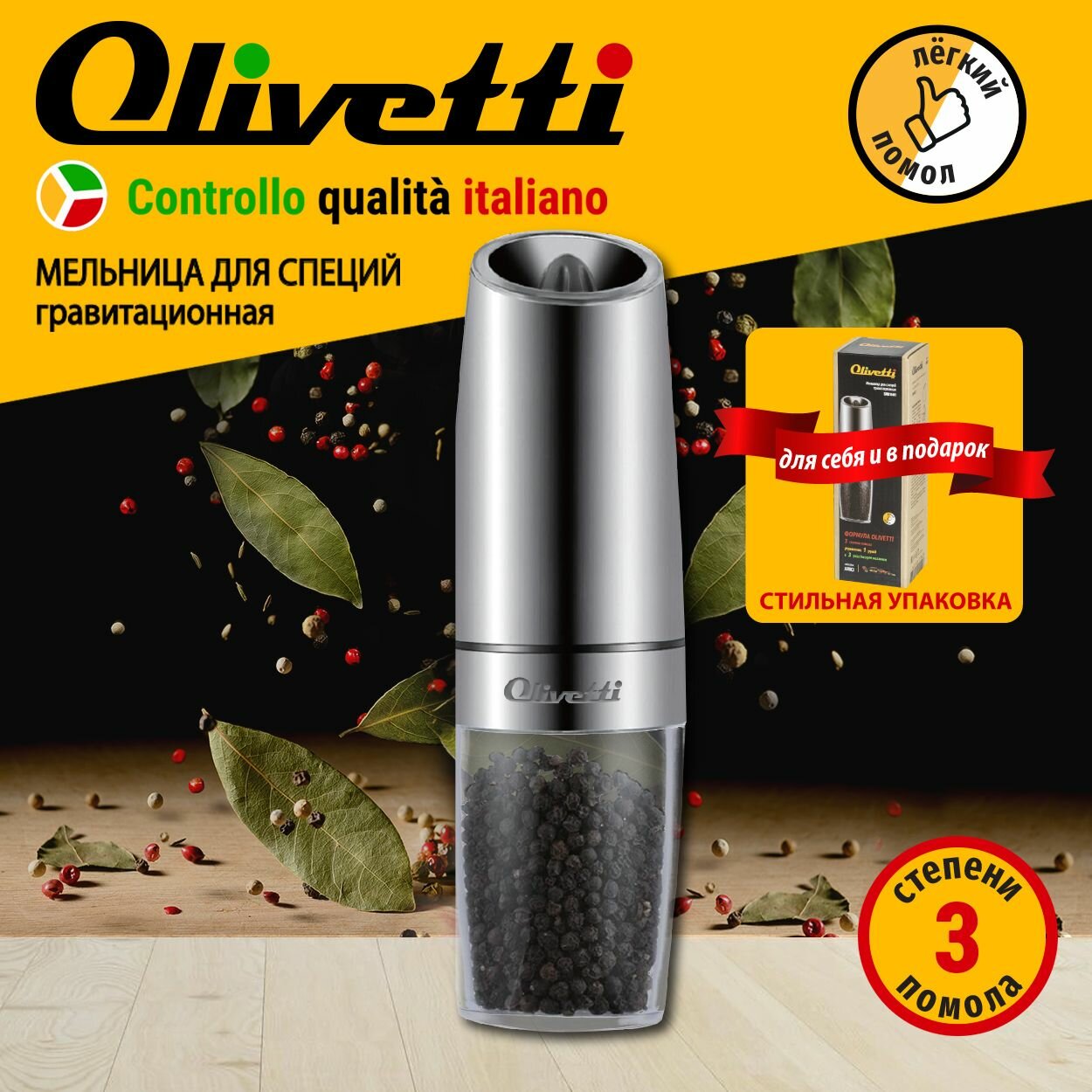 Мельница для специй гравитационная Olivetti SMB1601 для перца, специй и соли, 3 степени помола, автоматическая активация