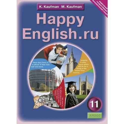 Английский язык 11 класс Кауфман Б У учебник (second hand книга)