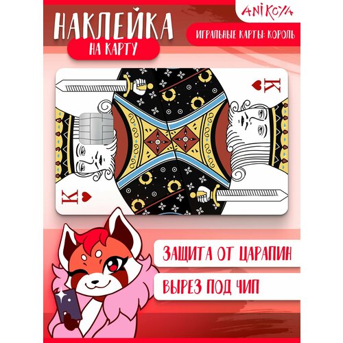 Наклейка на банковскую карту Игральные карты Король 310₽