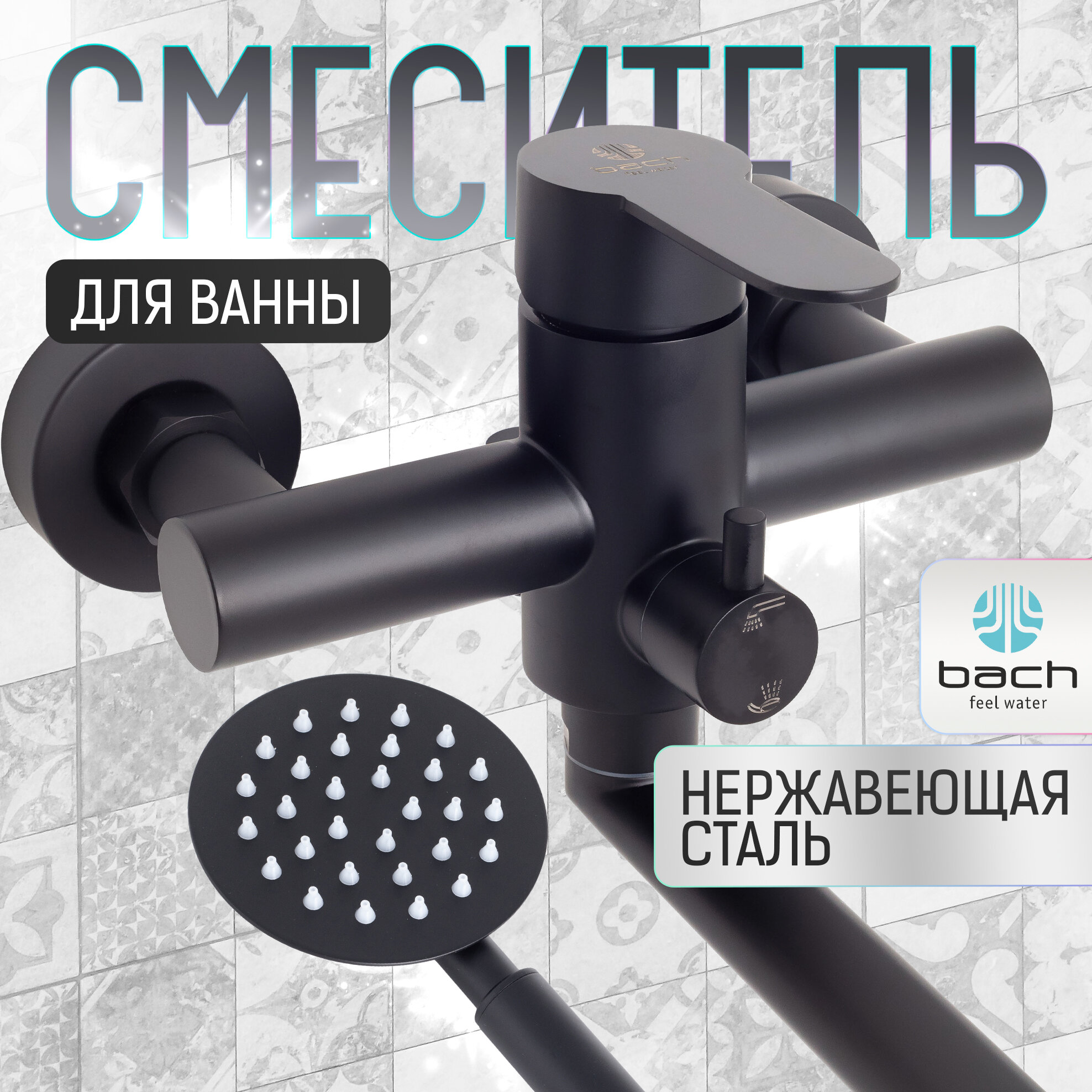 Bach / Смеситель для ванны с душем длинным изливом черный нержавеющая сталь / Код 15553