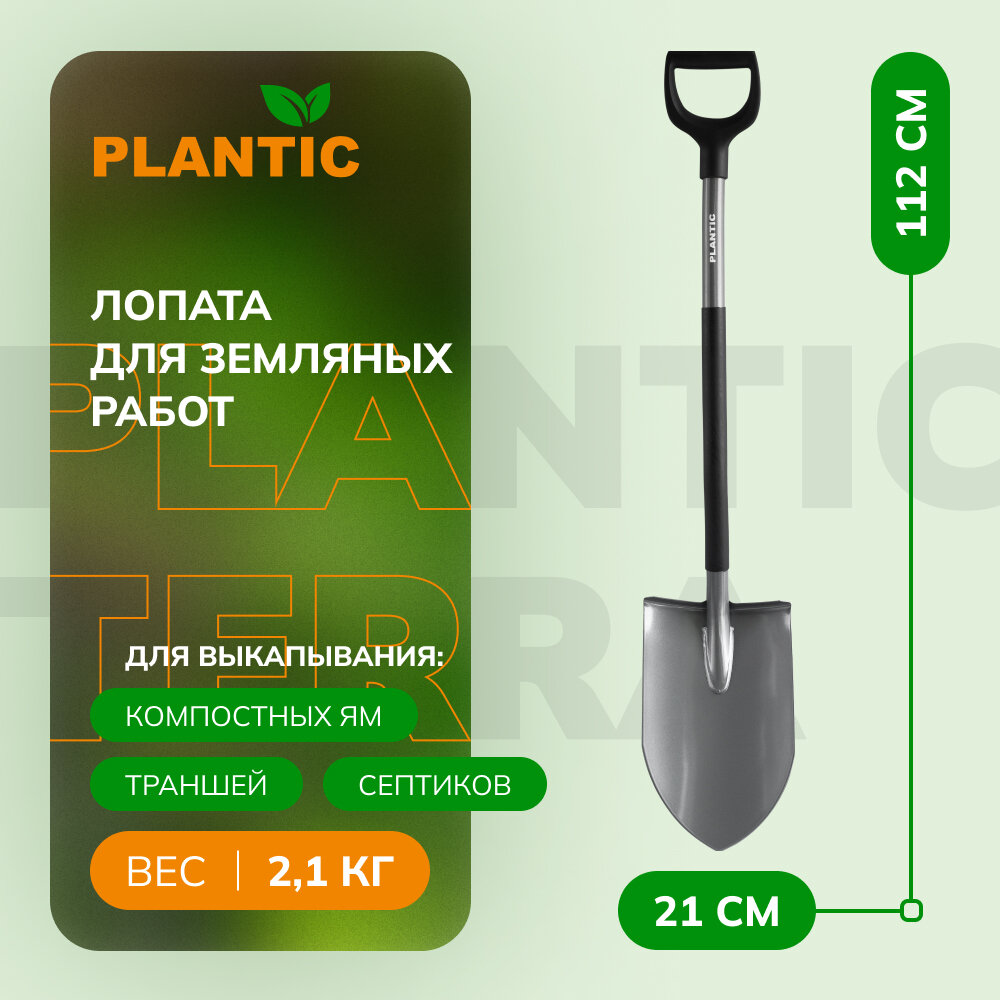 Лопата для земляных работ Plantic Terra Pro 11001-01