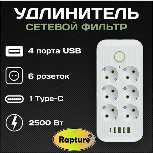 Сетевой фильтр Rapture(1075U), 6 евро-розеток, 1x Type-C + 4x USB, 2.0M, белый сетевой фильтр rapture 1074 3 евро розетки 1x type c 4x usb 2 0m белый