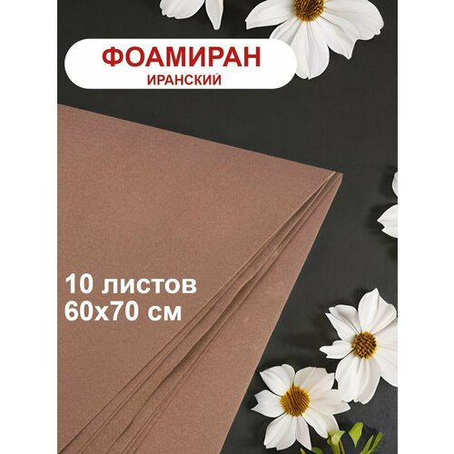 Фоамиран иранский 1мм темно-коричневый набор 10 шт 1372₽