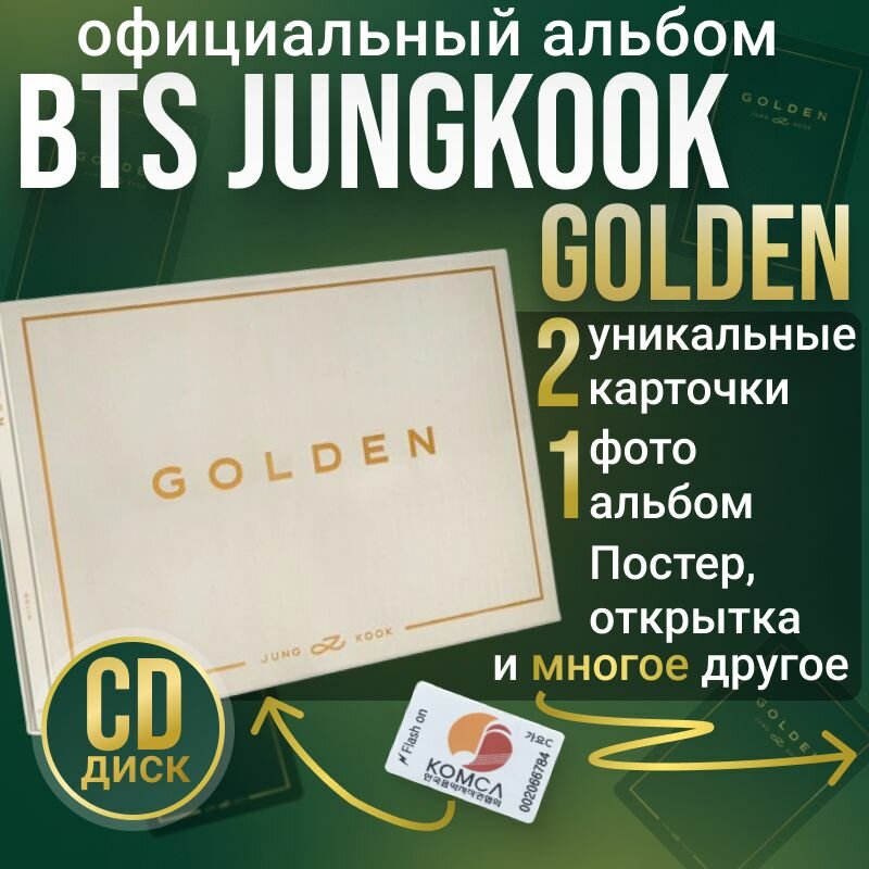Альбом BTS Jungkook GOLDEN Solid ver. k pop ограниченное издание. Коллекционный набор к поп белая версия