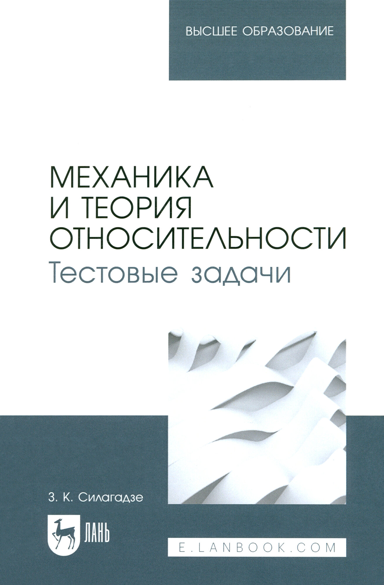 Механика и теория относительности. Тестовые задачи. Учебное пособие для вузов - фото №2