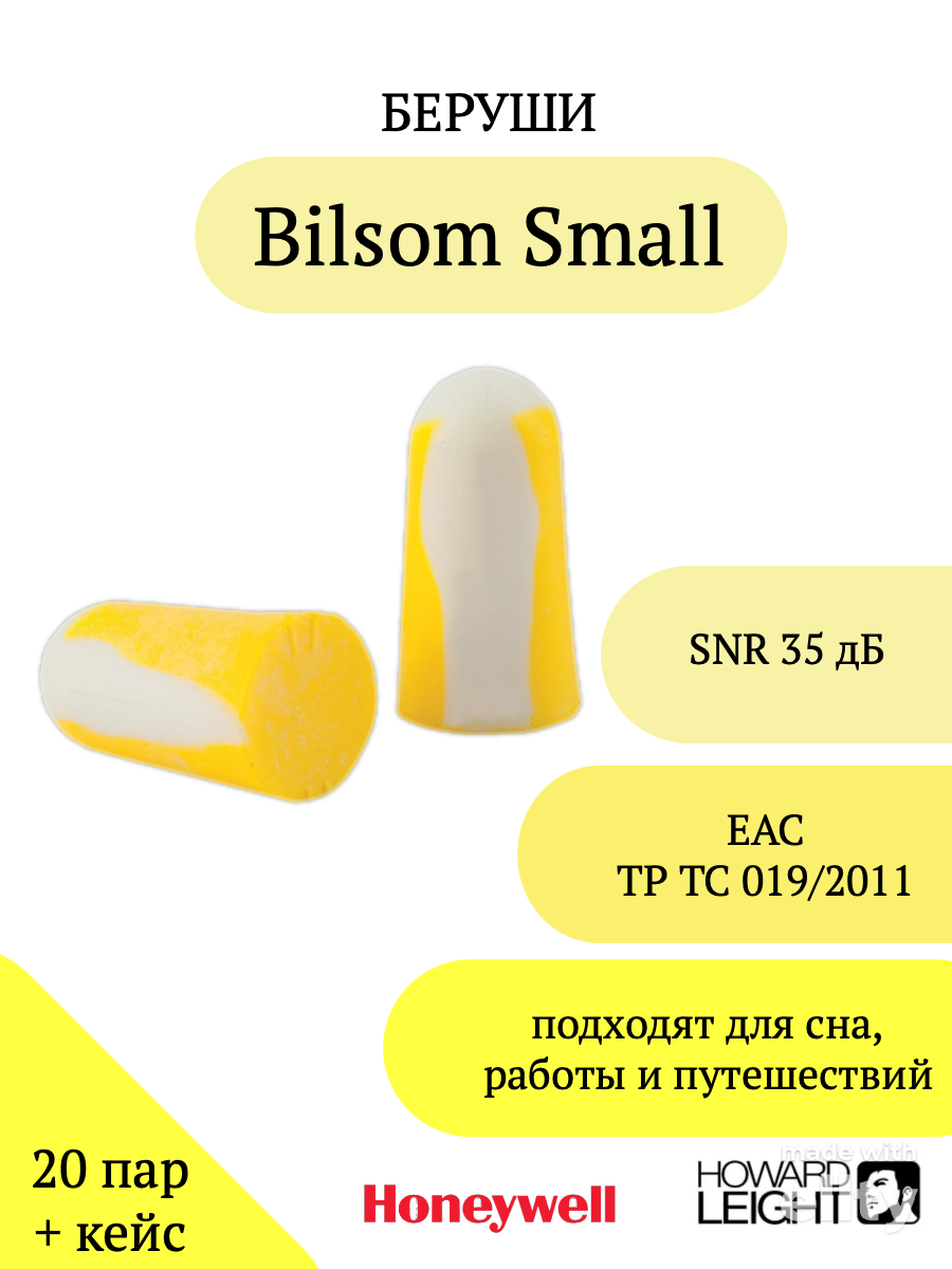 Беруши для сна и путешествий Bilsom Small 20 пар + кейс для хранения