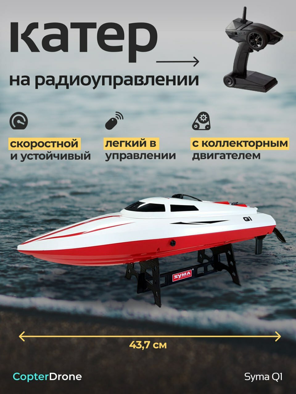 Радиоуправляемый скоростной катер Syma Q1 Pioneer 2.4G RTR