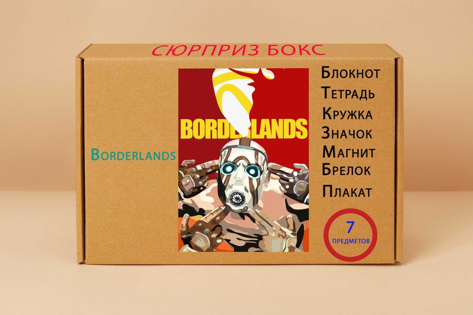 Подарочный набор Borderlands - Пограничье № 1