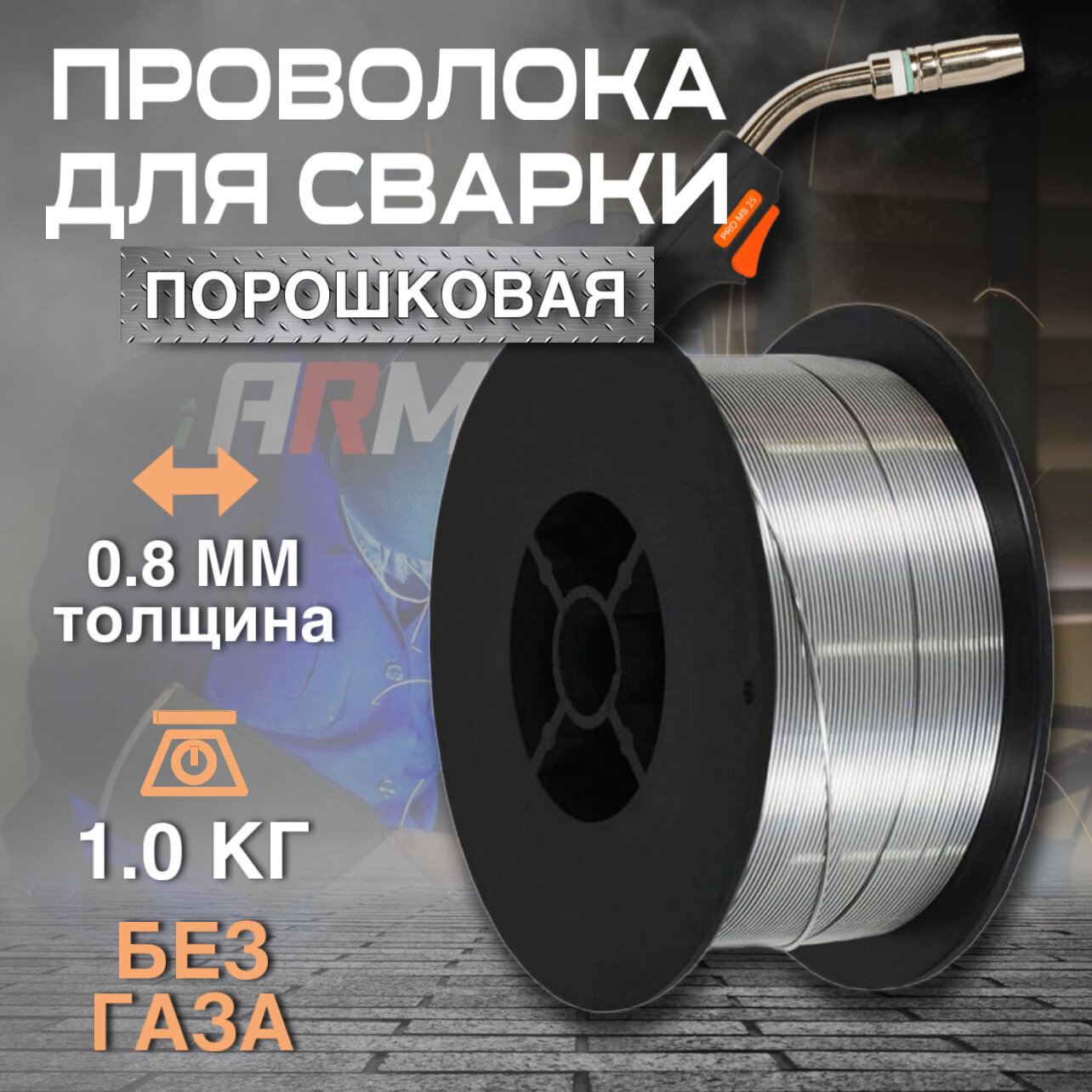 фото Сварочная проволока, порошковая проволока без газа BRIMA д.0,8 (1 кг) Флюсовая