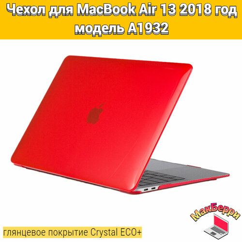 Чехол накладка кейс для Apple MacBook Air 13 2018 год модель A1932 покрытие глянцевый Crystal ECO+ (красный) чехол накладка для macbook из пластика полупрозрачный