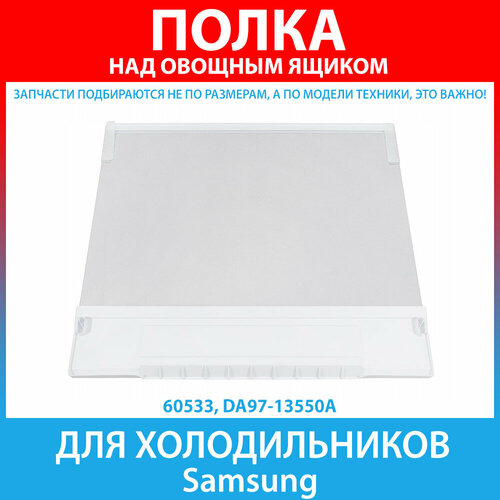 Полка стеклянная над овощным ящиком для холодильников Samsung (DA97-13550A)