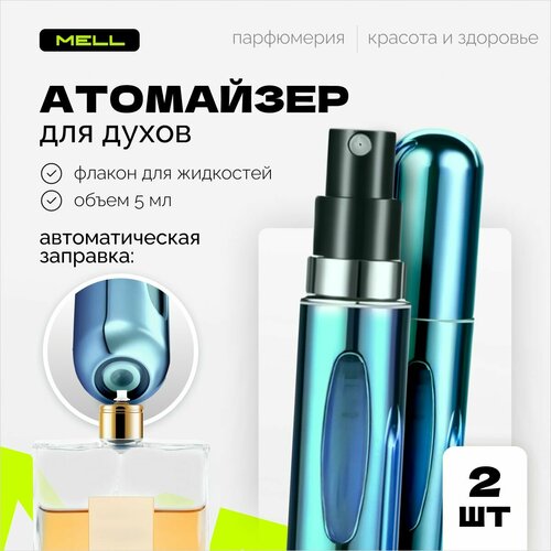 Атомайзер MELL, 2 шт., 5 мл, серебряный, розовый