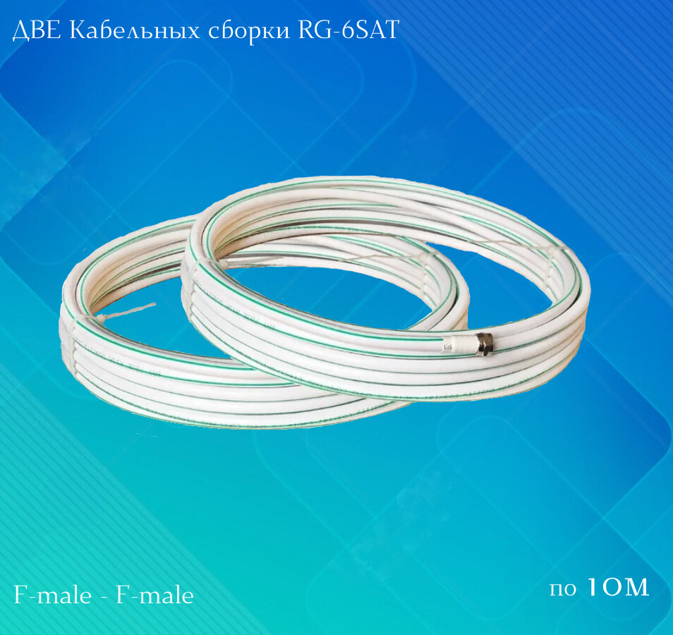 Две Кабельных сборки 10м RG-6SAT (F-male - F-male)