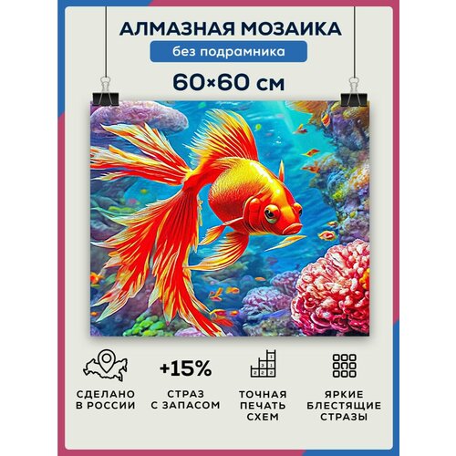 Алмазная мозаика 60x60 Золотая рыбка без подрамника