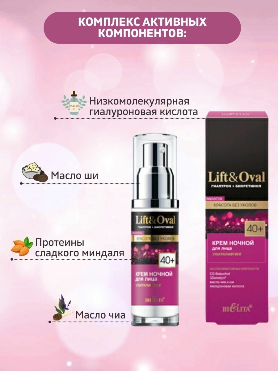 Крем для лица ультралифтинг ночной Lift&Oval40+ Белита 50мл Белита СП ООО - фото №14