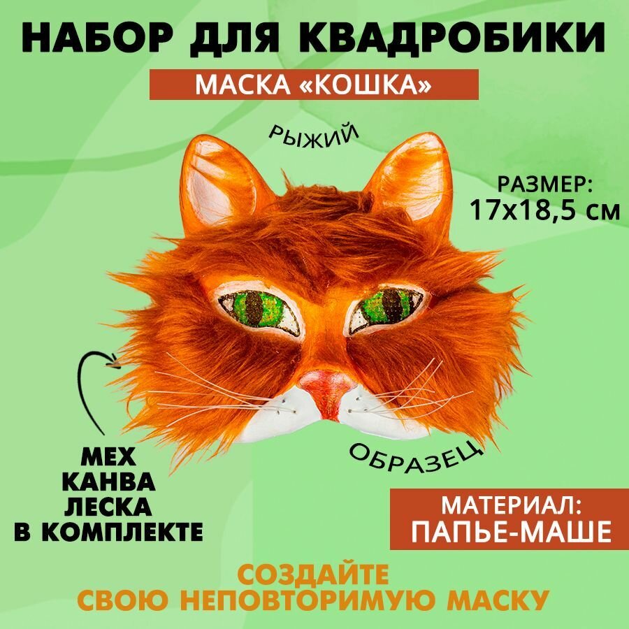 Набор для декорирования маски "Кошка", рыжая, 1 шт.