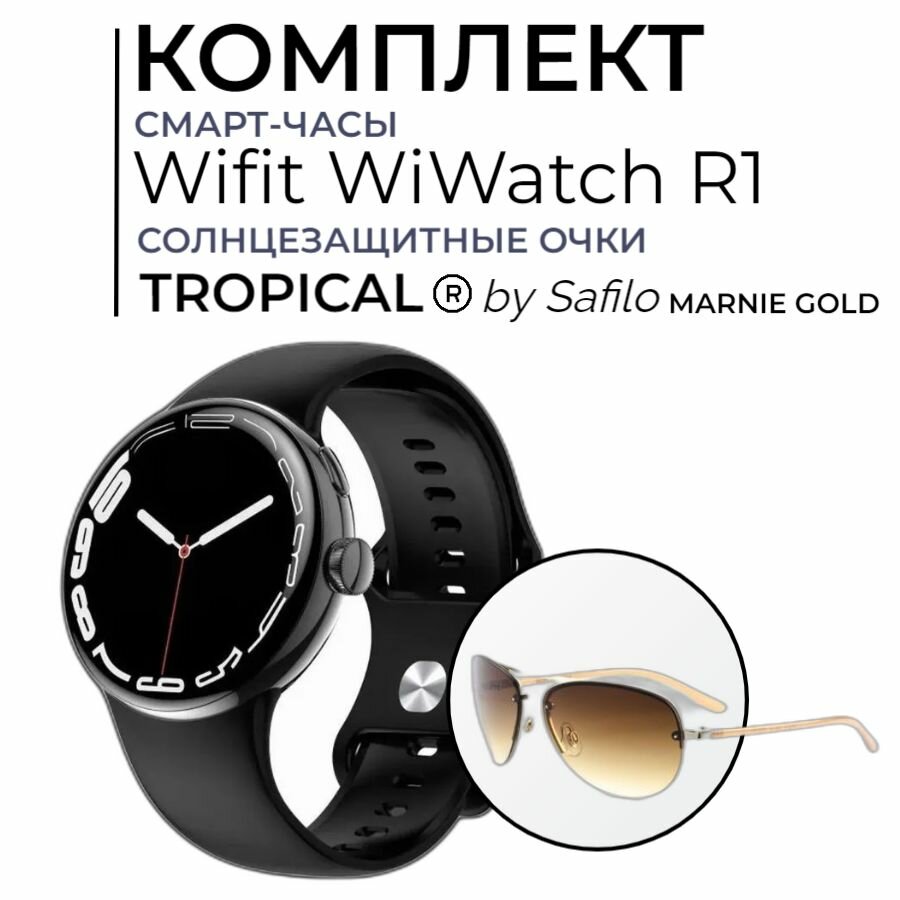 Комплект Умные часы WIFIT WiWatch R1 + Очки TROPICAL