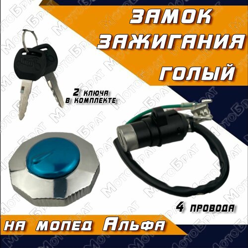 Замок зажигания на мопед Альфа с крышкой бака 774₽