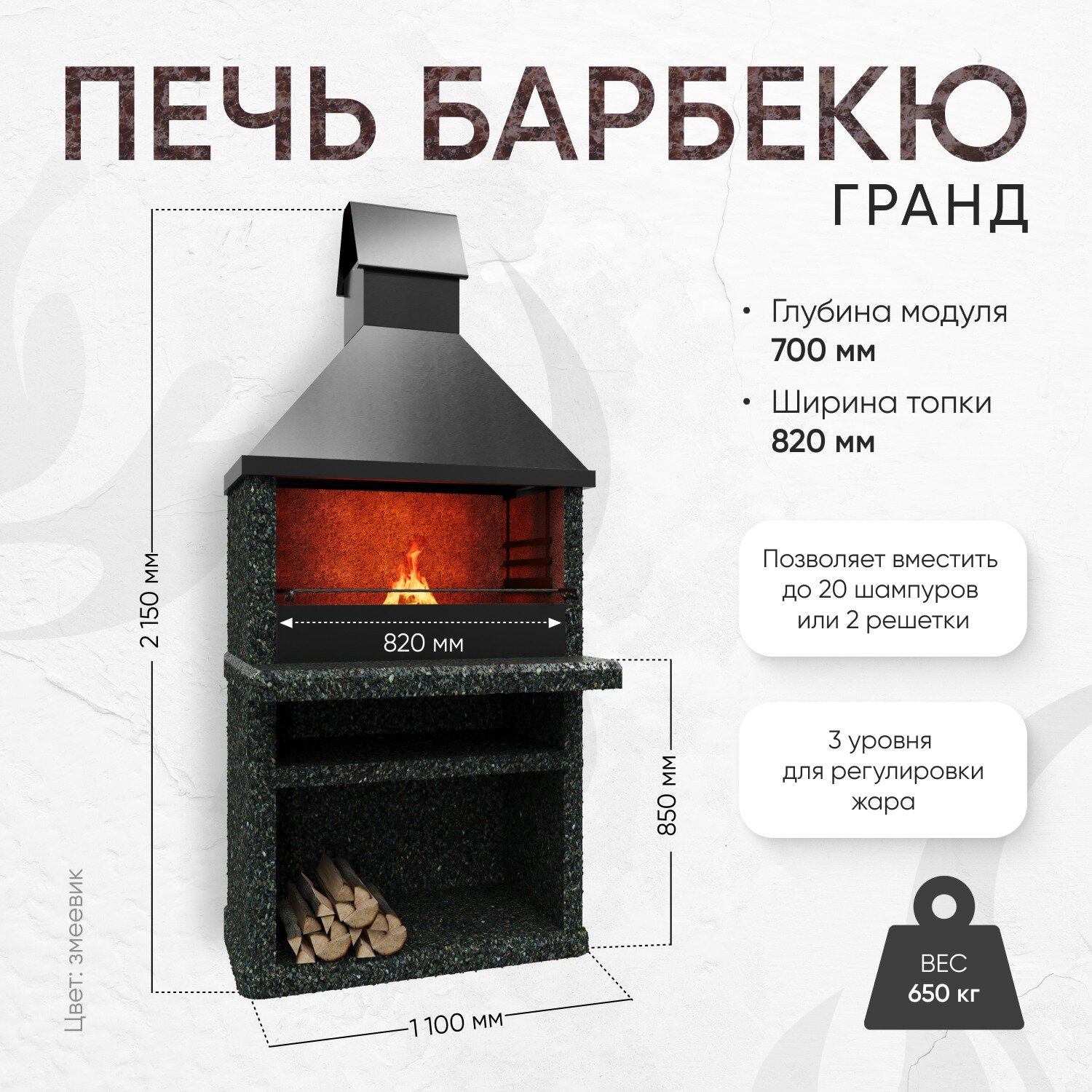 Печь Мангал Люксбетон Гранд  70х110х210  с топкой 82  фактура Змеевик