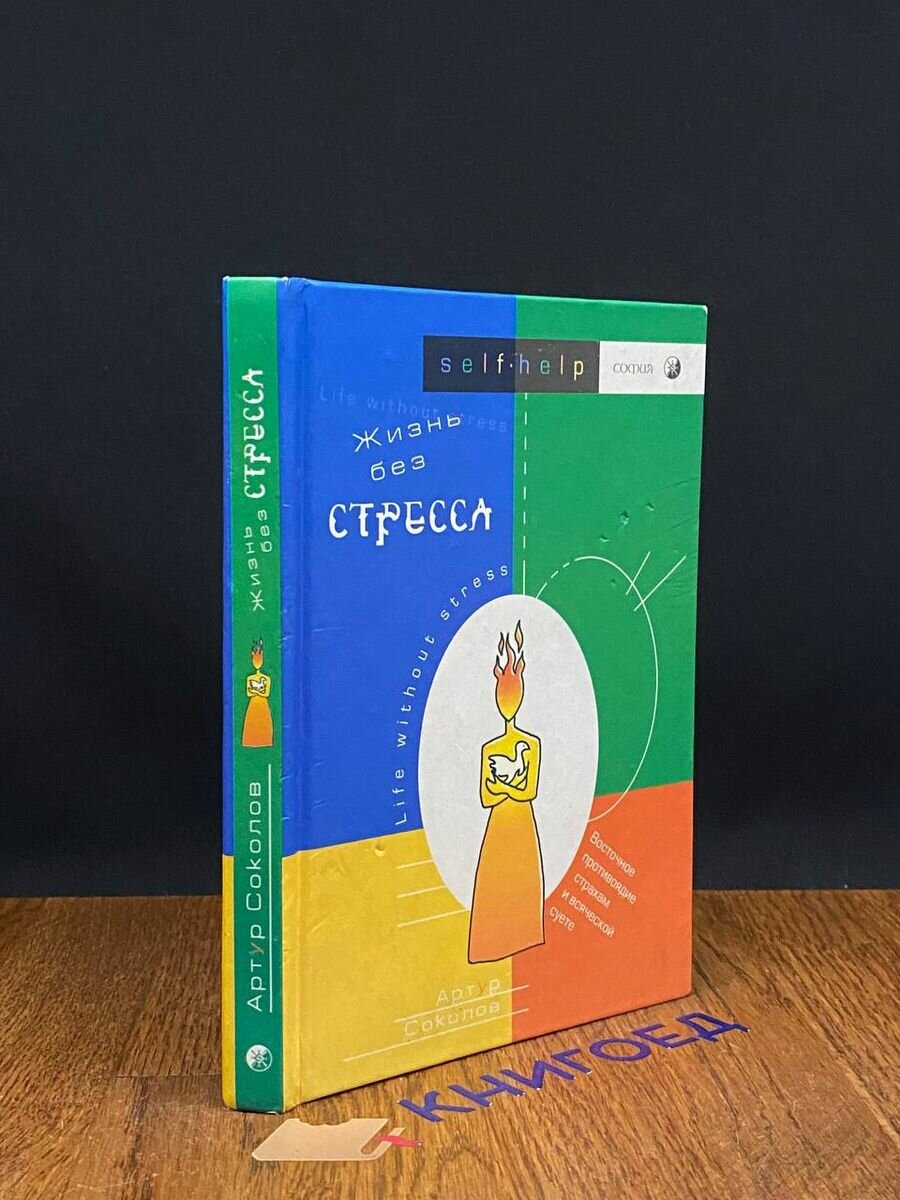 Жизнь без стресса. Восточное противоядие страхам 2003