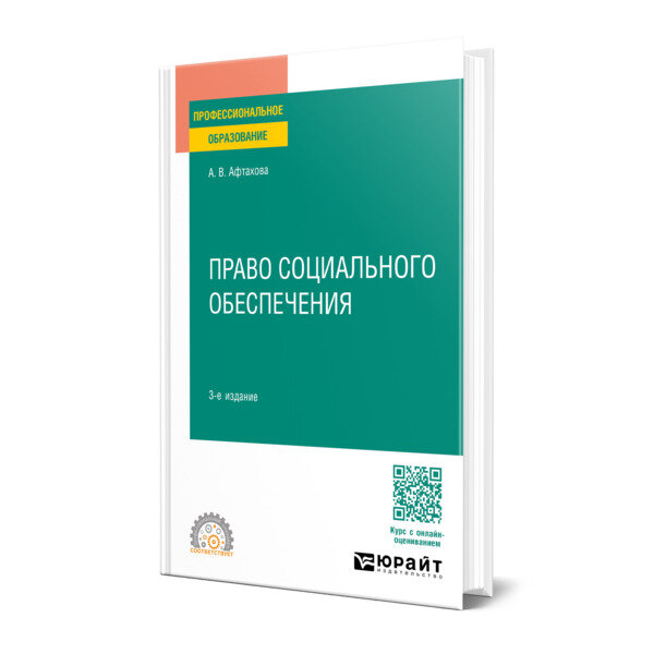 Право социального обеспечения 3-е изд., пер. и доп. Учебное пособие для СПО - фото №1