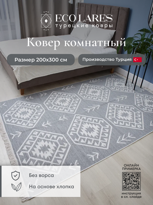 Ковер килим комнатный 200х300 см в гостиную / Eco Lares