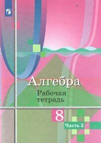 Рабочая тетрадь Просвещение Колягин Ю. М. Алгебра. 8 класс. К учебнику Ю. М. Колягина. Часть 2. 2021