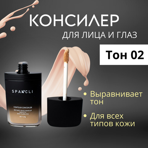 Консилер для лица и глаз Sparcli Тон 02