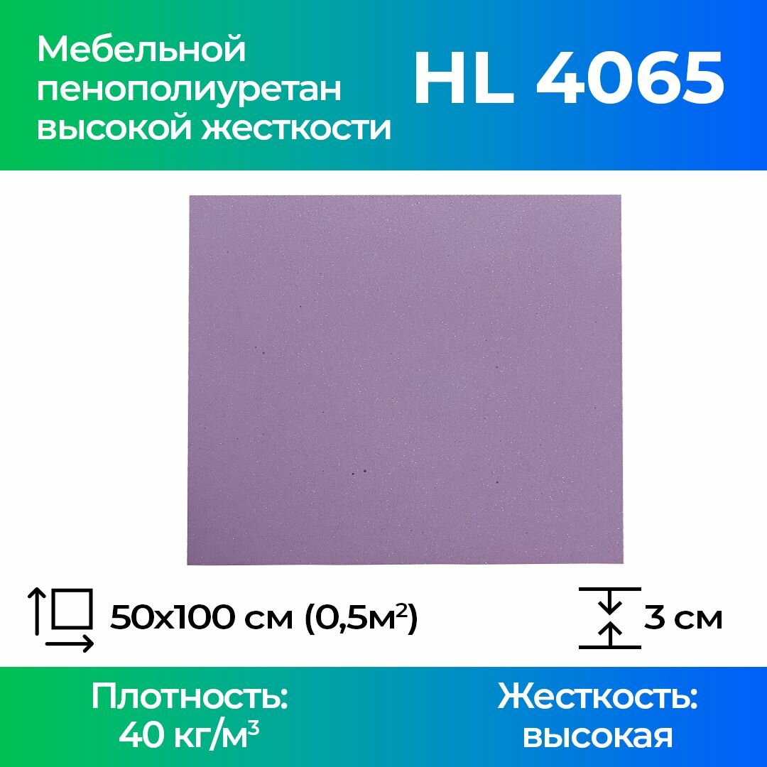 Жесткий мебельный поролон марки HL4065 30x500x1000мм , плотность 40 кг м3