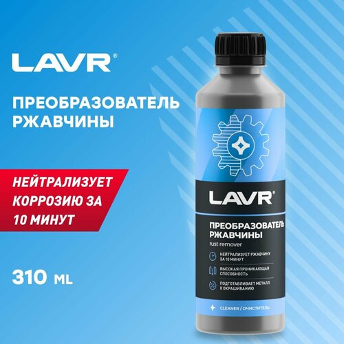 Преобразователь ржавчины LAVR, 310 мл / Ln1435