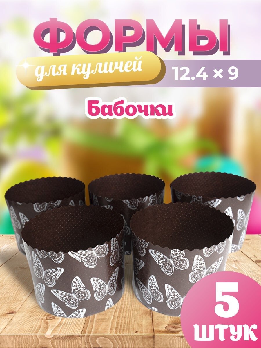 фото ГлавнаяПраздникиПасхаФорма бумажная для кулича "ХВ" d154мм, h112мм (5шт)