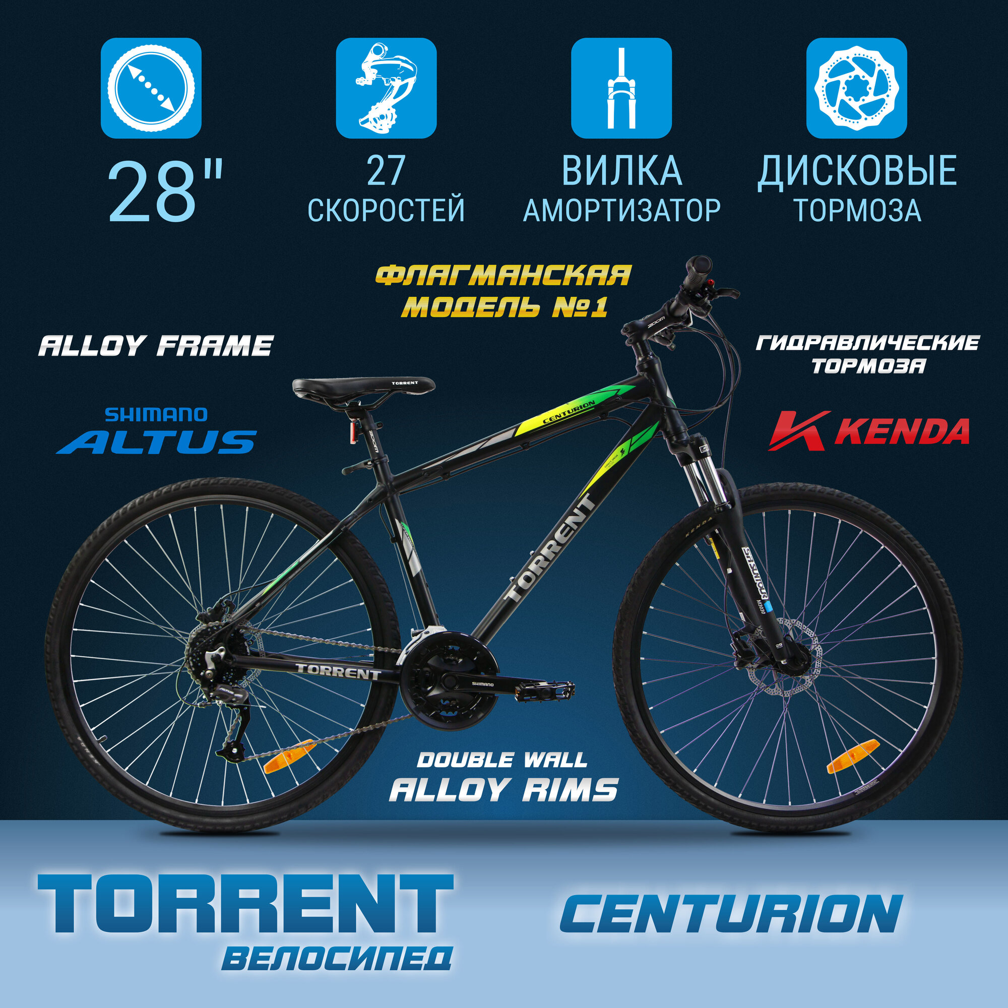 Велосипед TORRENT Centurion (рама алюминий 700C 18", 27 скоростей, SUNTOUR, SHIMANO, ZOOM, KENDA)