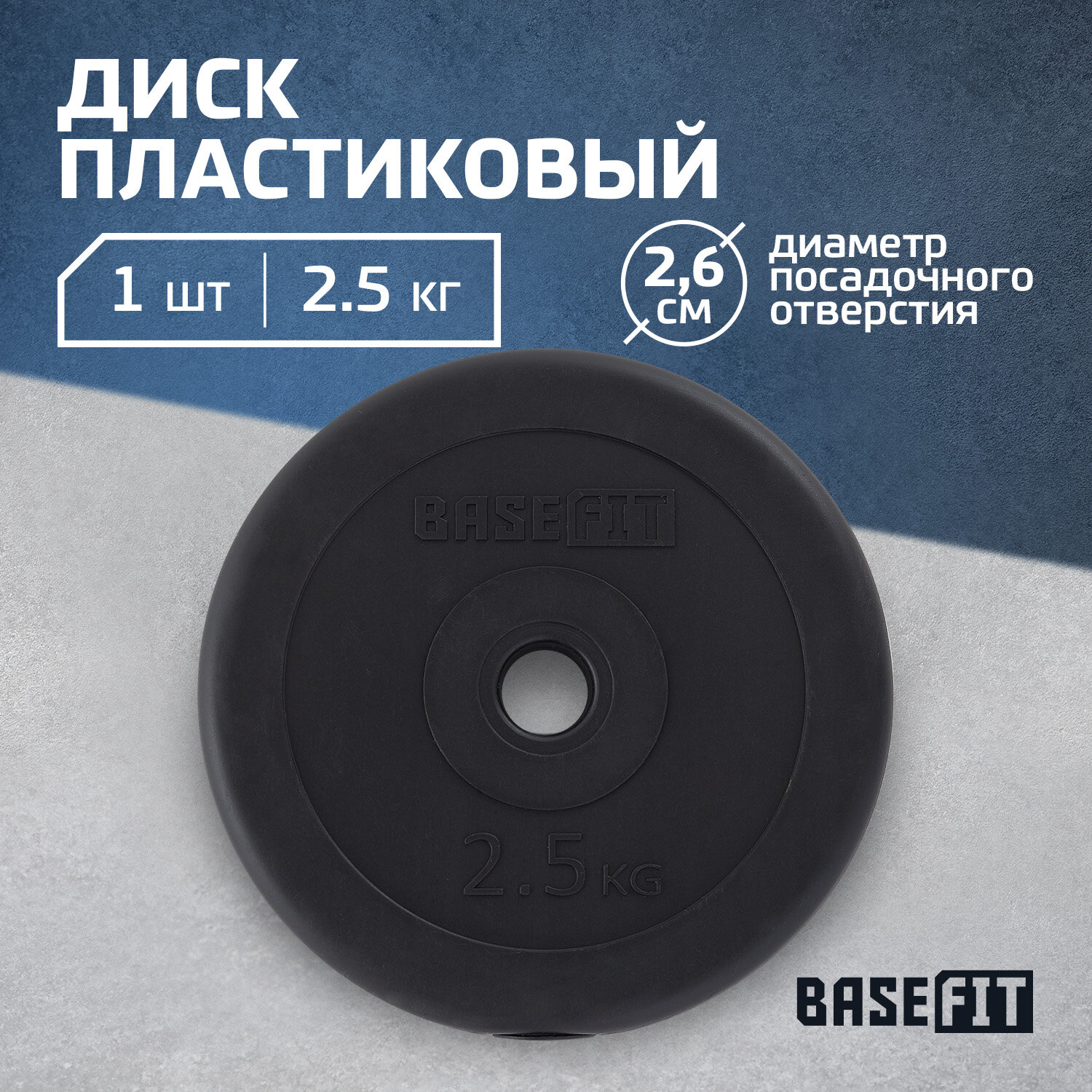 Диск пластиковый BASEFIT BB-203 2,5 кг, d=26 мм, черный