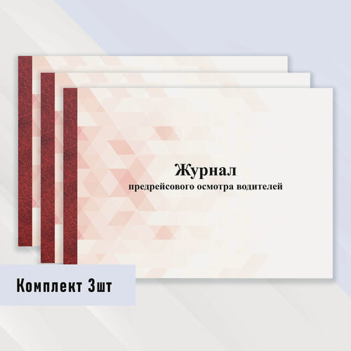 Изображение товара Журнал предрейсового осмотра водителей 3 шт