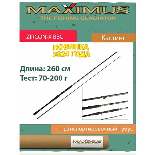 удилище каст maximus zircon x bbc 26xxxh 2 6m 150 300g Удилище кастинговое Maximus ZIRCON-X BBC 26XXH 2,6m 70-200g