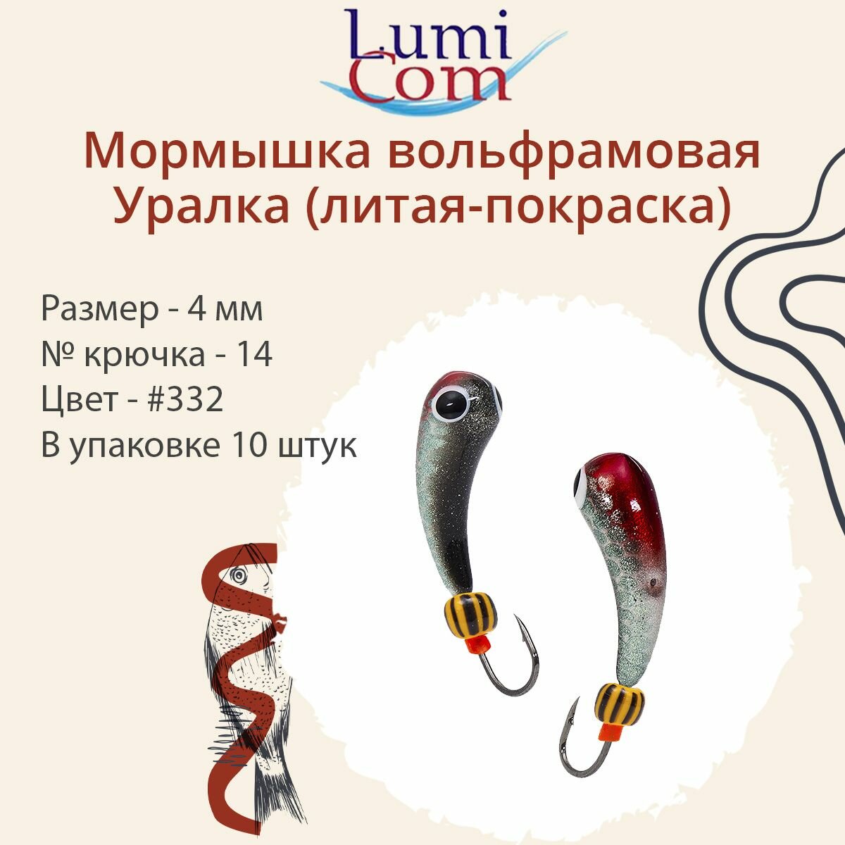 Мормышка LumiCom уралка (литая-покраска), 4,0мм, #332, 10 штук в упаковке