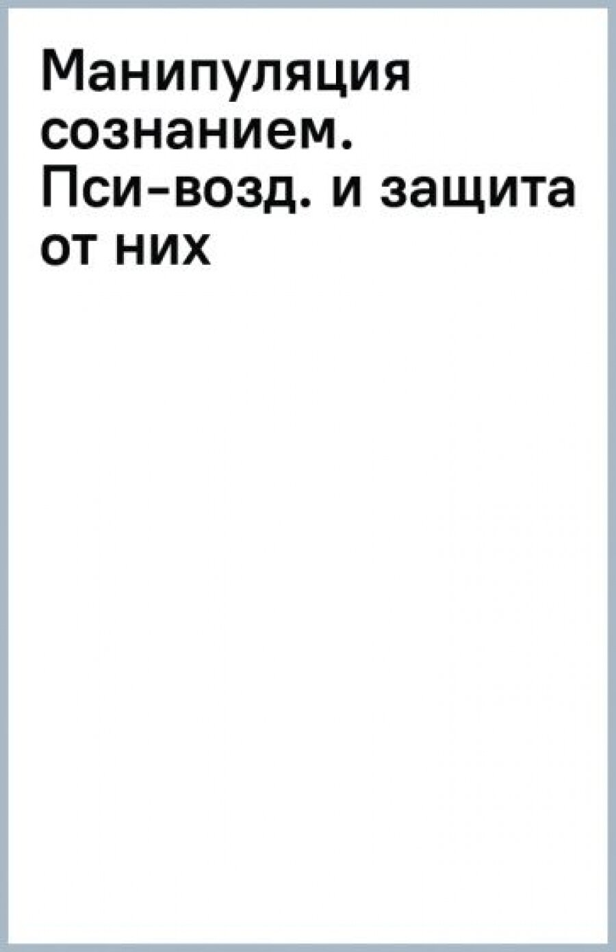 Манипуляция сознанием. Пси-воздействия и защита от них