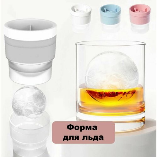 Форма для ледяных шариков силиконовая форма для сферы форма для кубиков льда белая 415₽