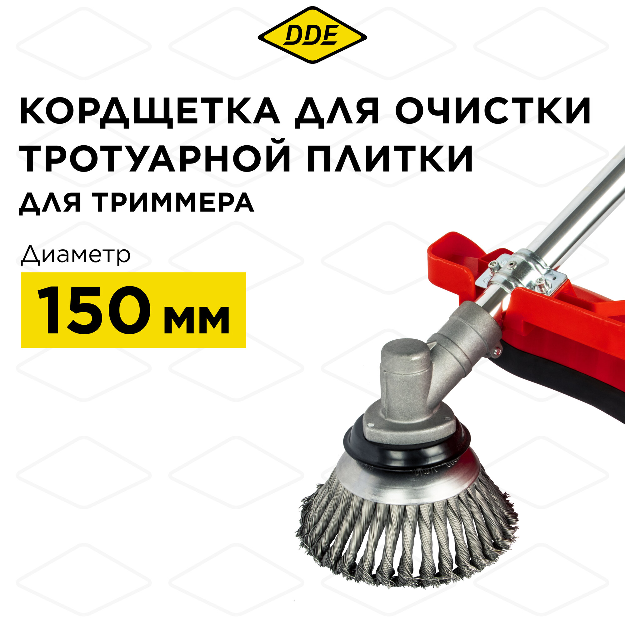 Кордщетка для триммера DDE металлическая, 150 * 20/25,4 мм