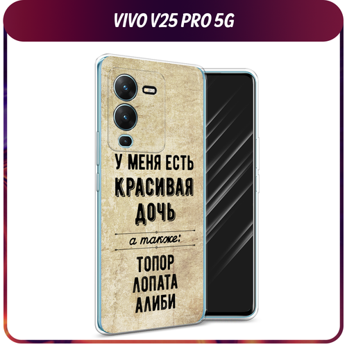 Силиконовый чехол на Vivo V25 Pro 5G / Виво V25 Про 5G Дочь силиконовый чехол с принтом true queen для vivo v25 pro 5g виво в25 про