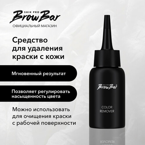 Ремувер для бровей SHIK Color Remover средство для удаления краски 452₽
