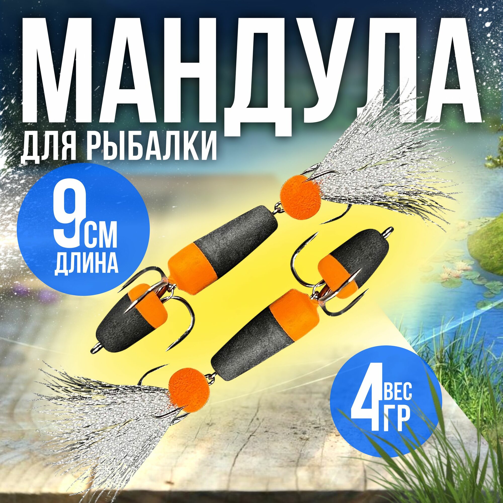 Мандула для рыбалки двойная 9 см на щуку, сома, окуня