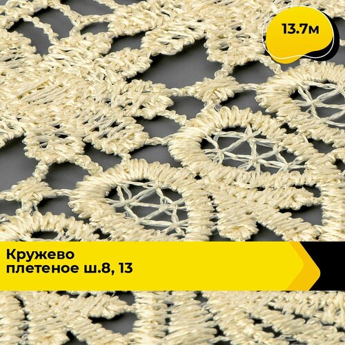 Кружево для рукоделия и шитья вязаное гипюровое, тесьма 8.5 см, 13.7 м