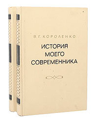 История моего современника. В 4 томах (комплект из 2 книг)