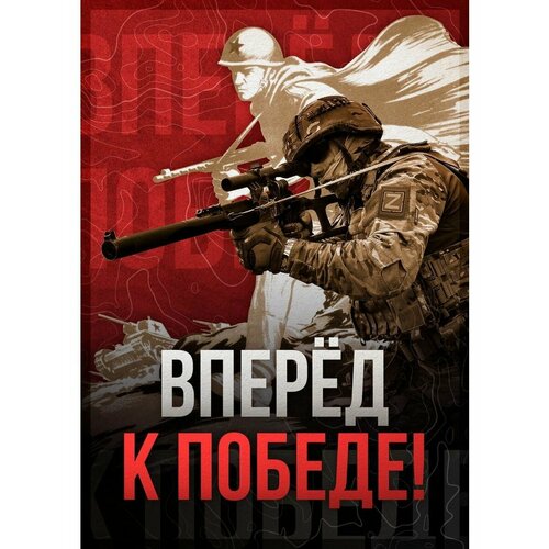 Плакат Армия России СВО Вперед к победе