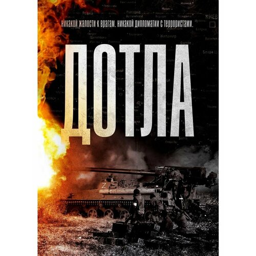 Плакат Армия России СВО Дотла